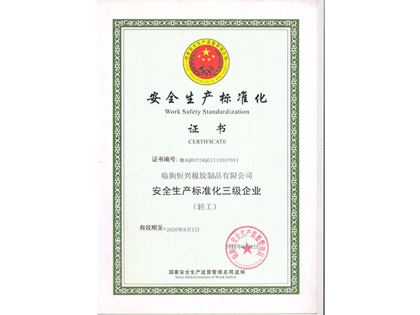 安全生產標準化證書